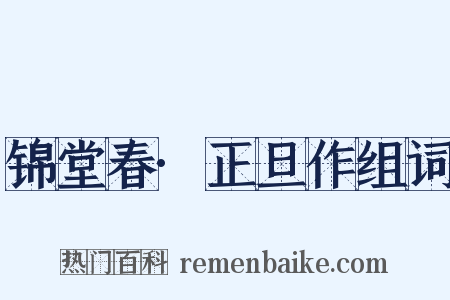 锦堂春·正旦作组词是什么意思的图片